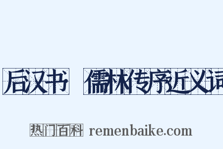 后汉书·儒林传序近义词是什么意思的图片